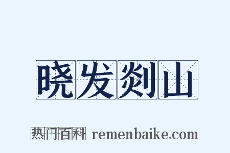 晓发剡山是什么意思的图片